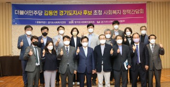경기도지사 후보(더불어민주당 김동연 후보) 초청 사회복지 정책간담회